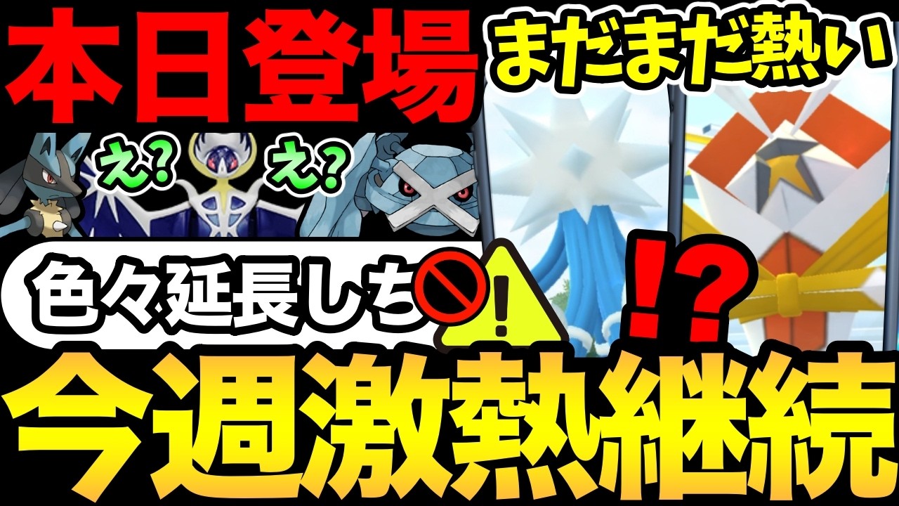 24時間限定に注意！あれ？ボーナス延長中！？さらにルナアーラも延長？重要締め切りにも注意！今週もなんかめっちゃ熱いぞ！【 ポケモンGO 】【 GOバトルリーグ 】【 GBL 】【  】