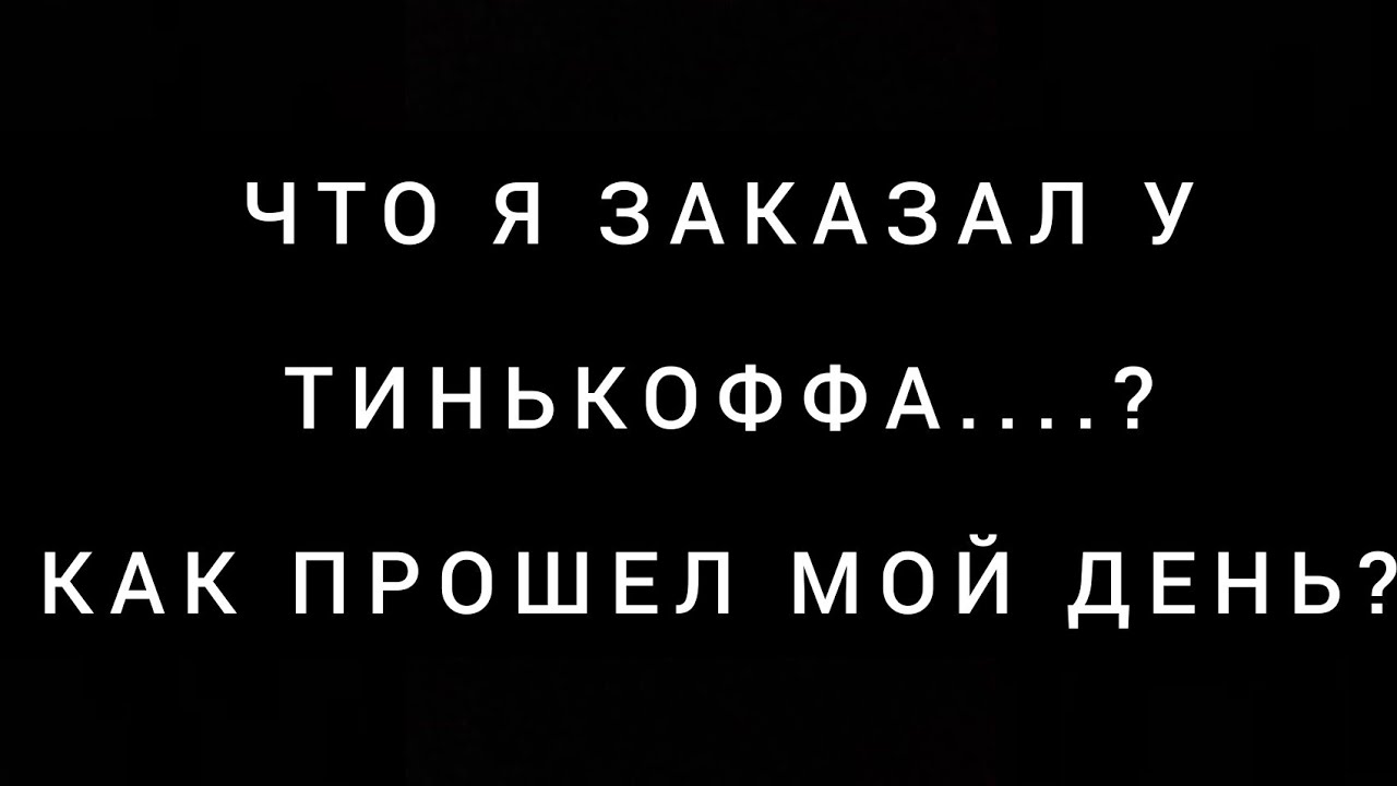 Так прошел мой день. Так прошел мой день