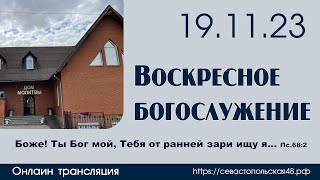 Воскресное богослужение | 19 ноября 2023 г. | г. Новосибирск
