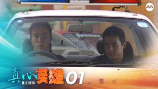 True Heroes 真心英雄 EP1