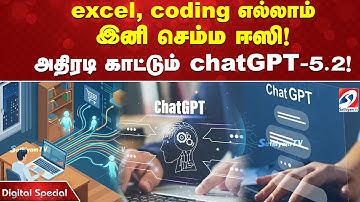 excel, coding எல்லாம் இனி செம்ம ஈஸி! அதிரடி காட்டும் chatGPT-5.2!