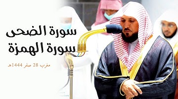 تلاوة خاشعة لفضيلة الشيخ د. ماهر المعيقلي"لسورتي الضُحى والهُمزة " مغرب ٢٨ صفر ١٤٤٤هـ