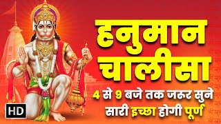 LIVE: श्री हनुमान चालीसा | Hanuman Chalisa | Jai Hanuman Gyan Gun Sagar |hanuman chalisa live bhajan