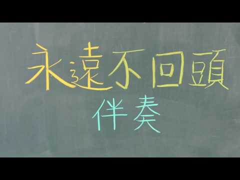 鹿中音樂課--「永遠不回頭」