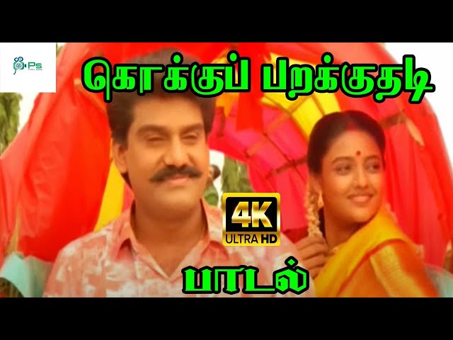 Kokku Parakkuthadi ||கொக்கு பறக்குதடி ||  S. P. B, Swarnalatha ||Love Duet H D Song class=