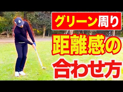 【アプローチ】グリーン周りからの細かい距離の合わせ方。この意識を持つことでビタッと寄せられます！