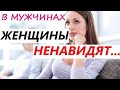 Как мужчины ВСЕ ПОРТЯТ. НИКОГДА НЕ ДЕЛАЙ этого!