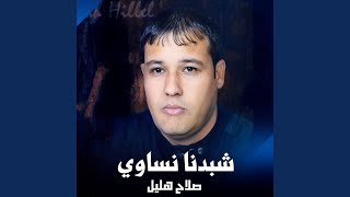 شبدنا نساوي سمعها