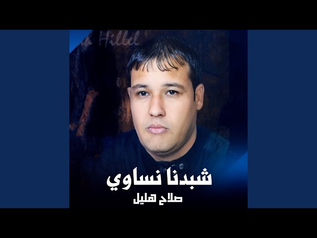 شبدنا نساوي