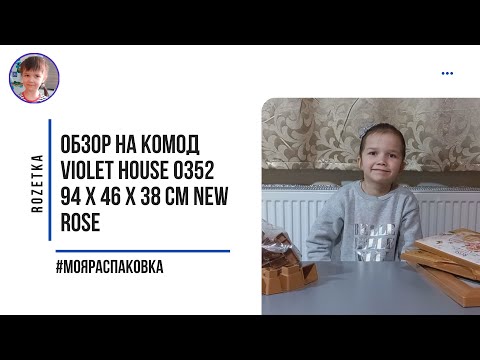 Комод 38*45*90 см VIOLET HOUSE (0352 New Rose)