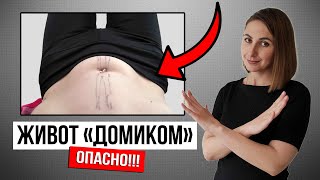 Убери ДОМИК на ЖИВОТЕ!!! ПРЕСС ДОМИКОМ - в чём опасность?