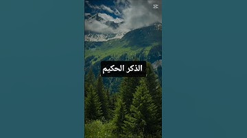 #آيات بينات من الذكر الحكيم #سورة_النجم #اسلام_صبحي #اكسبلور