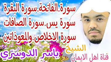 سورة البقرة سورة الفاتحة سور يس سورة الصافات سورة ص سورة الاخلاص والمعوذاتين بصوت الشيخ ياسر الدوسري