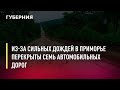 Из-за сильных дождей в Приморье перекрыты семь автомобильных дорог. Новости. 19/07/2022