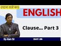 ENGLISH | ENGLISH GRAMMAR || Clause... Part... 3 || By Alam Sir | DAY- 36