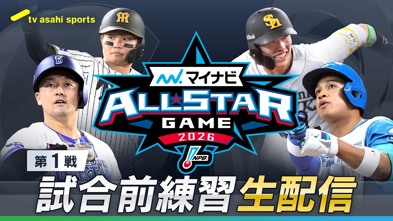 マイナビオールスターゲーム 第１戦試合前練習