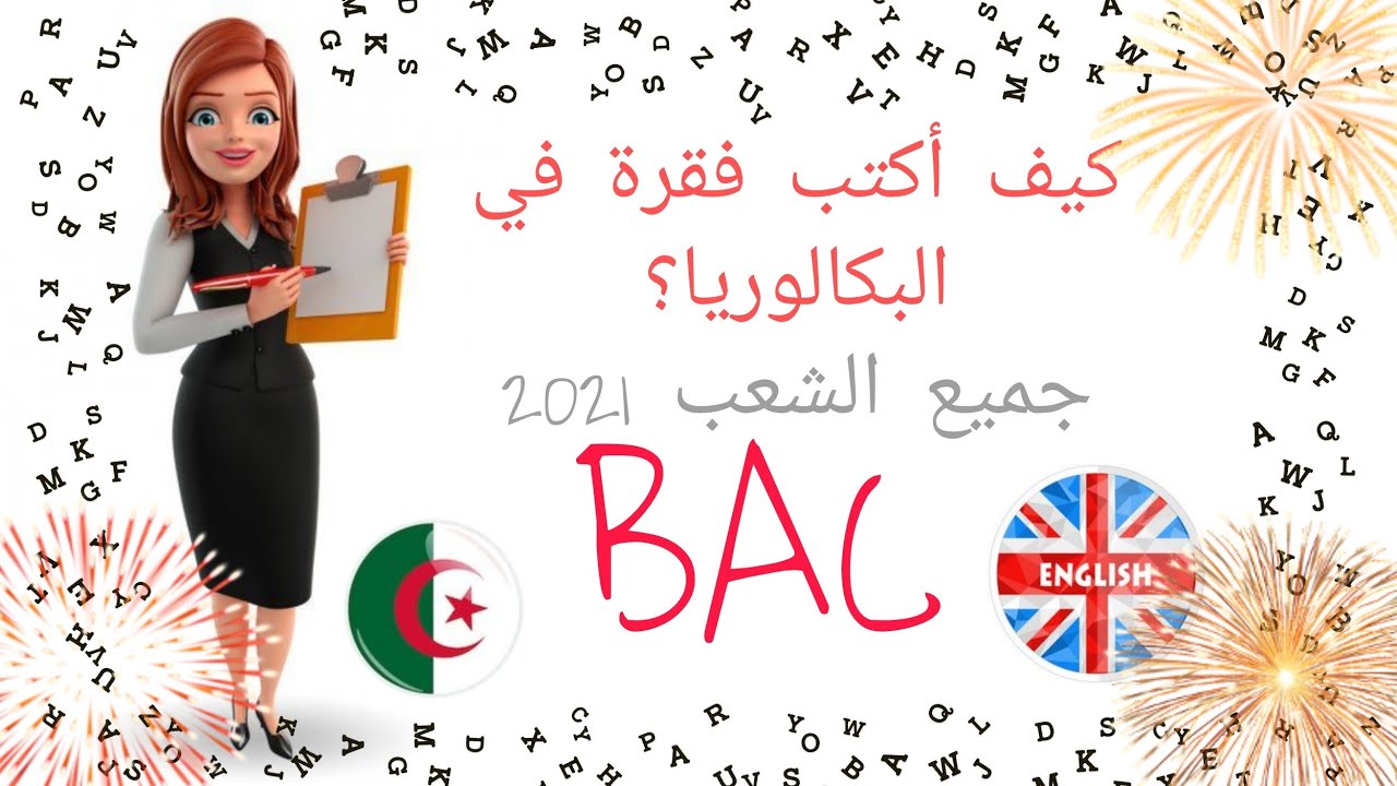 كيف أكتب مقدمة، عرض ،وخاتمة في الإنجليزية في البكالوريا لجميع الشعب 2021 ، (أنواع الفقرات)