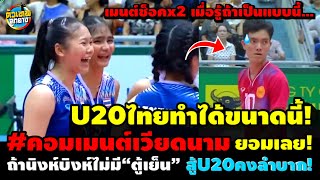 สู้สุดใจ! เหงียนยอมใจเด็กไทยไม่“ตู้เย็น”คงเล่นยาก…โอกาสU20ไทยเข้ารอบมี หลังพ่ายทีมตู้เย็น3เซตรวด