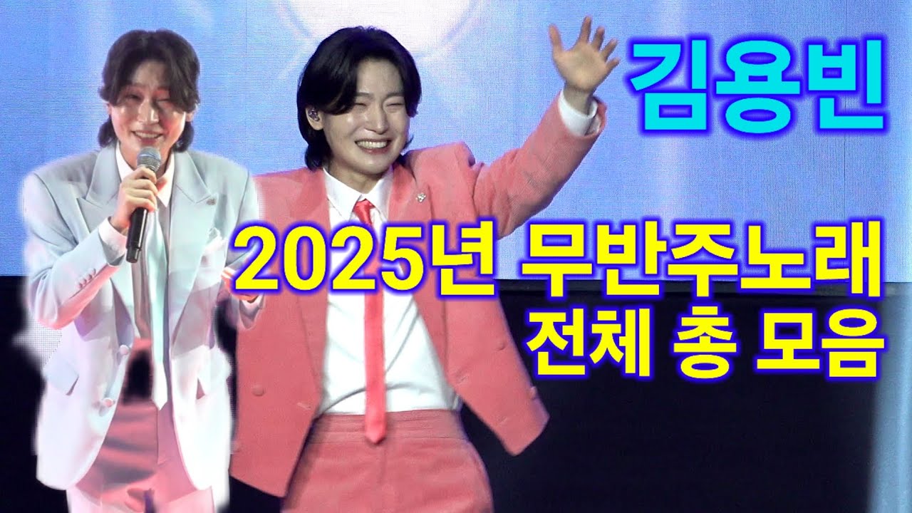 김용빈 2025 무반주노래 총모음 트롯킹 Kim Yongbin kpop ktrot 더트롯