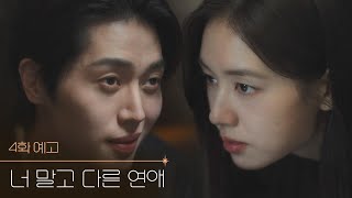 [4화 예고] 걔 건들면 너 진짜 나한테 죽어 [너 말고 다른 연애]
