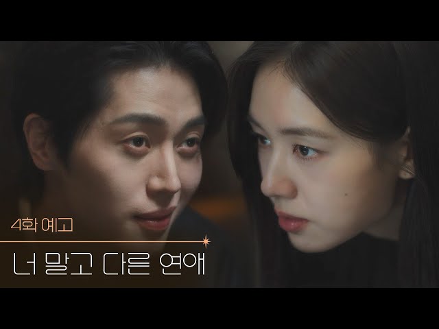 [4화 예고] 걔 건들면 너 진짜 나한테 죽어 [너 말고 다른 연애] | KBS 방송