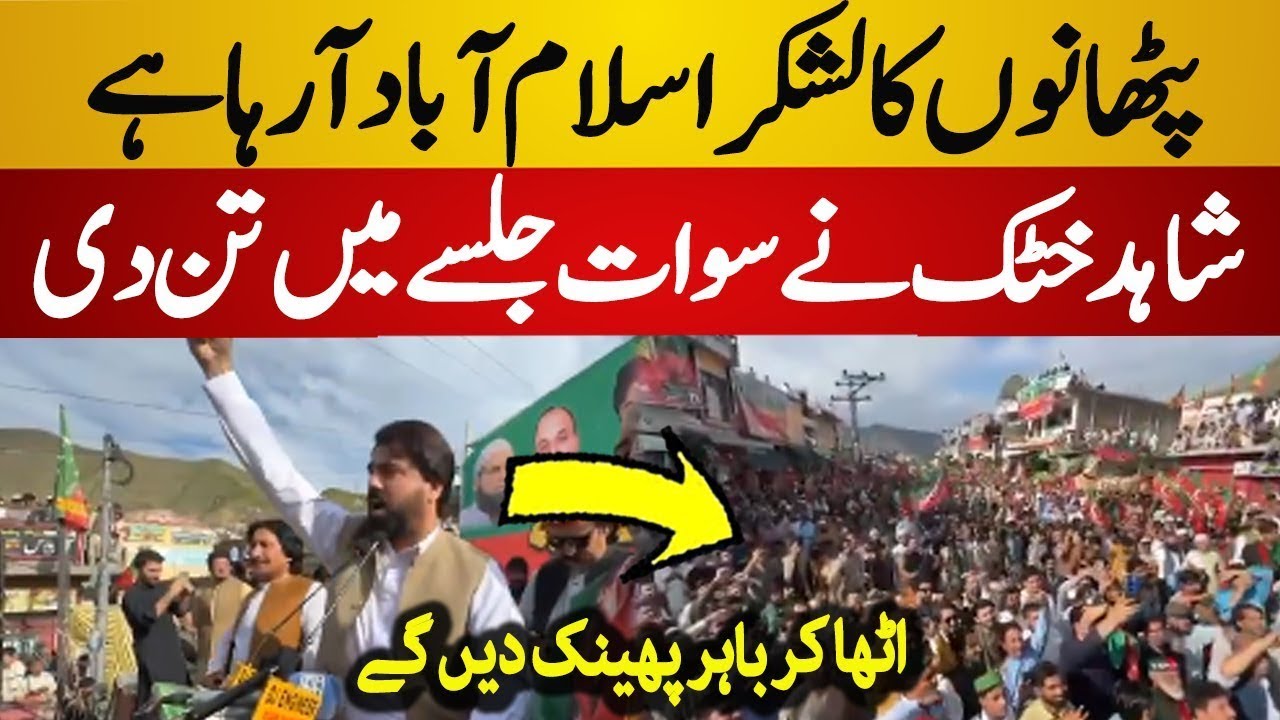 Shahid Khattak Powerful Speech 🔥 | PTI Swat Convention Highlights | KPK Jalsa 2025 |