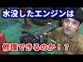 水没した船外機は修理できるのか?