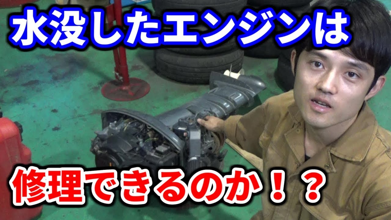 水没した船外機は修理できるのか？