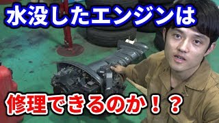 水没した船外機！果たして修理できるのか？ / YAMAHA Outboard Motor Repair!