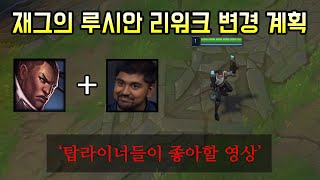 재그가 계획 중인 루시안 리워크안 및 카르마 변경점