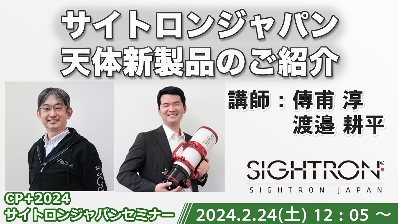 CP+2024】「サイトロンジャパン天体新製品のご紹介」傳甫 淳／渡邉