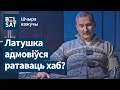 Пра Ціханоўскага, Калеснікаву і скандал у Моладзевым хабе – на паліграфе Бульба / Шчыра кажучы