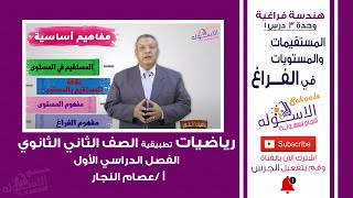 المستقيمات والمستويات في الفراغ | رياضيات تانية ثانوي | الهندسة الفراغية | وحدة 3 درس 1 | الاسكوله