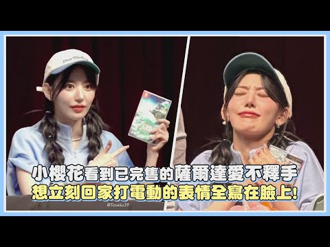 小櫻花看到已完售的薩爾達愛不釋手 想立刻回家打電動的表情全寫在臉上!｜【LE SSERAFIM】
