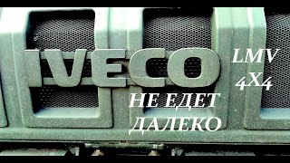 Iveco LMV 4x4 не едет далеко