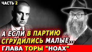 видео: Главы Торы НОАХ часть 2 | Комментарии к недельной главе | Лекции Байтмана картинка: Главы Торы НОАХ часть 2 | Комментарии к недельной главе | Лекции Байтмана
