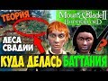 Mount and Blade 2: Bannerlord/Warband-КУДА ДЕЛАСЬ БАТТАНИЯ? ТАЙНА ЛЕСОВ СВАДИИ! ТЕОРИЯ!