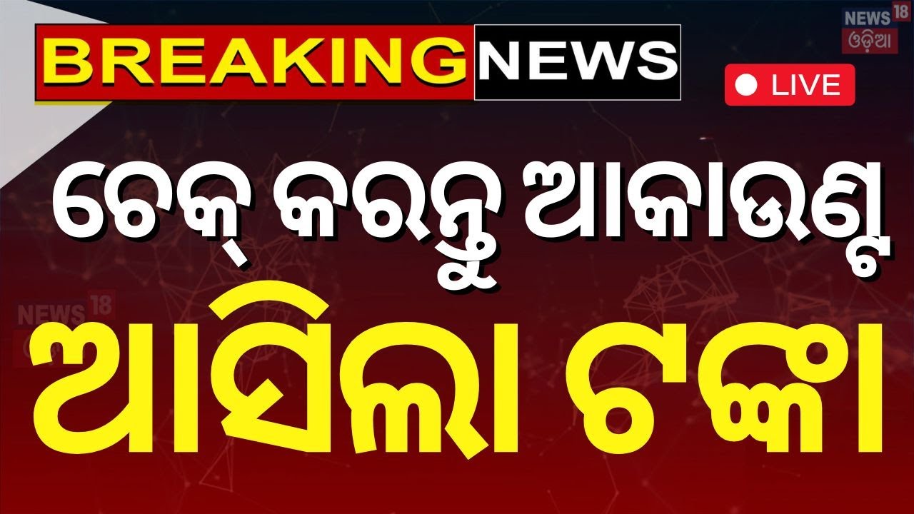 LIVE | ଆକାଉଣ୍ଟକୁ ଆସୁଛି ସୁଭଦ୍ରା ଟଙ୍କା  News Live