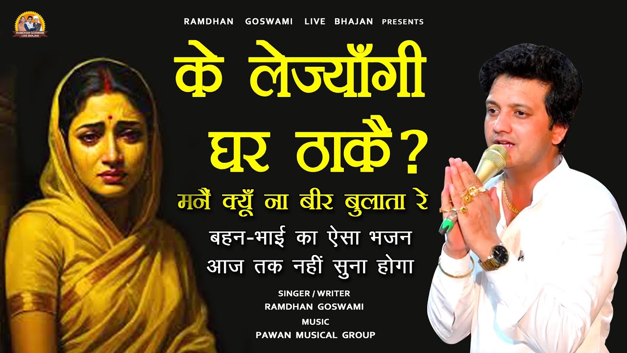 के लेज्याँगी घर ठाकै || बहन-भाई का दर्द भरा भजन || RAMDHAN GOSWAMI NEW HARYANVI BHAI BAHAN SONG 2025