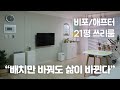 21평 쓰리룸 인테리어 🏠 갖고 있는 가구와 소품으로 비포애프터 집꾸미기