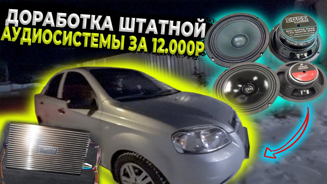 Акустика Шевроле Авео.