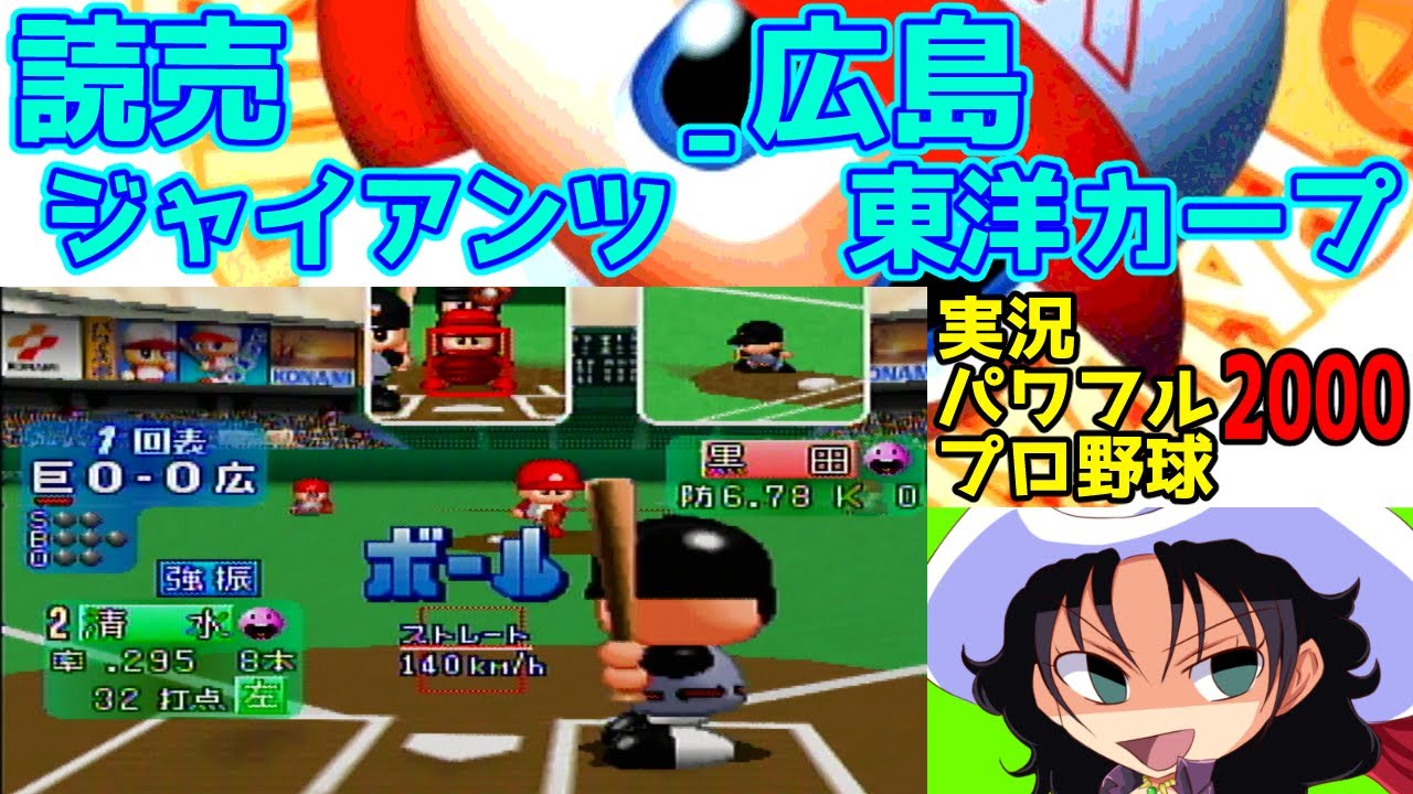 実況パワフルプロ野球2000 | 読売ジャイアンツ - 広島東洋カープ | #018 | 東京ドーム