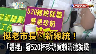 挺老市長、新總統！「這裡」發520杯珍奶賀賴清德就職－民視新聞