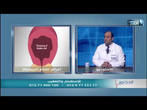 إهمال علاج تضخم البروستاتا خطير جدا إعرف إزاي بيتم تشخيص تضخم البروستاتا و أعراضها