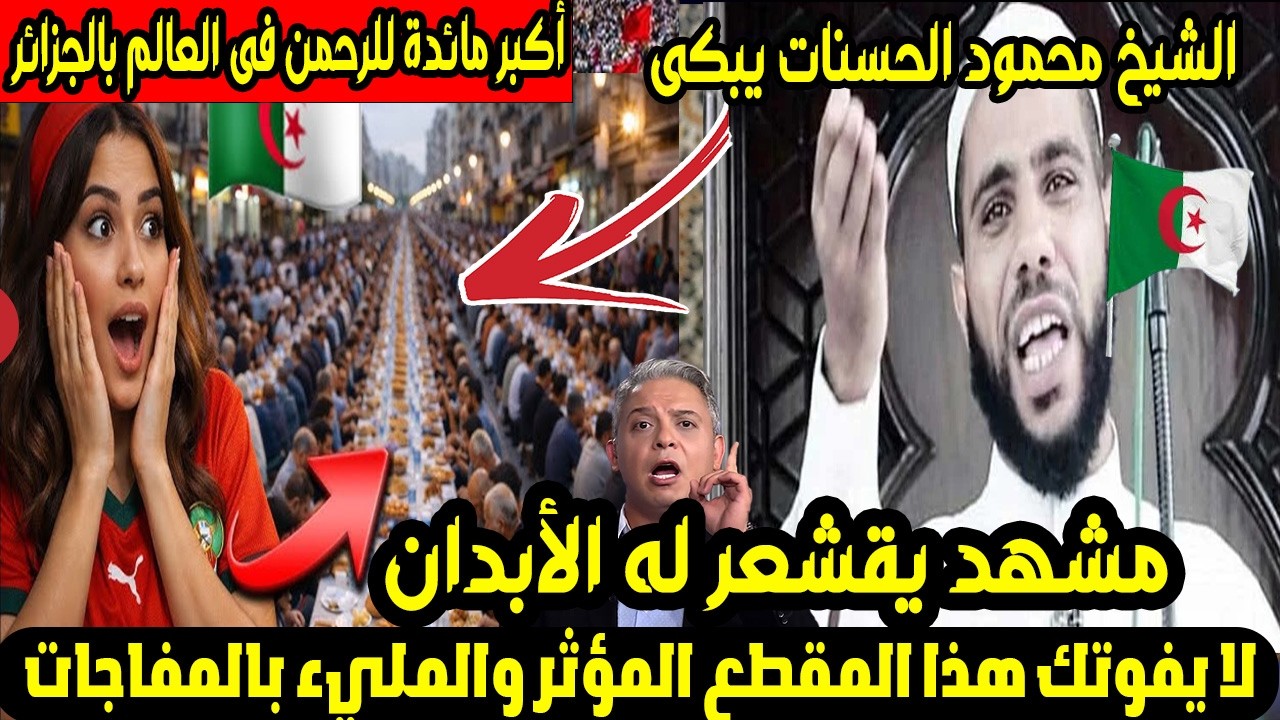 الشيخ محمود الحسنات يبكي بحرقة أمام أكبر مائدة رحمن في العالم بالجزائر🇩🇿😭رسالة شكر خاصة للرئيس تبون