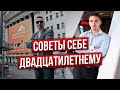 3 главных совета самому себе 24-летнему - Дмитрий Черемушкин