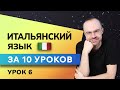 ИТАЛЬЯНСКИЙ ЯЗЫК ДО АВТОМАТИЗМА ЗА 10 УРОКОВ. ИТАЛЬЯНСКИЙ С НУЛЯ. УРОКИ ИТАЛЬЯНСКОГО ЯЗЫКА. УРОК 6