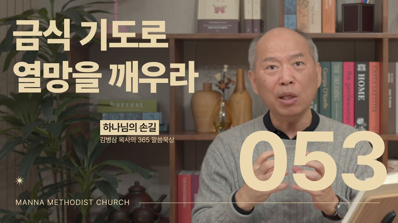 053 금식 기도로 열망을 깨우라ㅣ 하나님의 손길