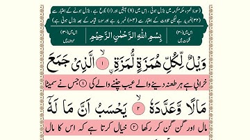 Surah Al-Humazah سورة الهمزة
