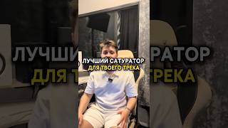 Лучший сатуратор для твоего трека.🙄 #студиязвукозаписи #flstudio #музыка